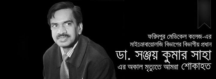 ডাঃ সঞ্জয় কুমার সাহা (বিভাগীয় প্রধান, মাইক্রোবায়োলজি,ফরিদপুর মেডিকেল কলেজ) আর আমাদের মাঝে নেই।