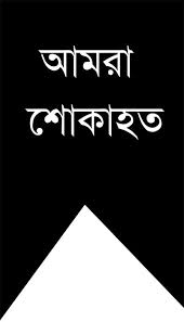 লাশের মিছিলে আরেকটি নাম:কুমিল্লায় শ্বশুরবাড়ি থেকে মেডিকেল ছাত্রীর মরদেহ উদ্ধার