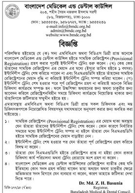 এমবিবিএস পাশ না করে অন্য কোর্সের প্রাপ্ত সনদ ব্যবহারে BMDC এর নিষেধাজ্ঞা জারী।