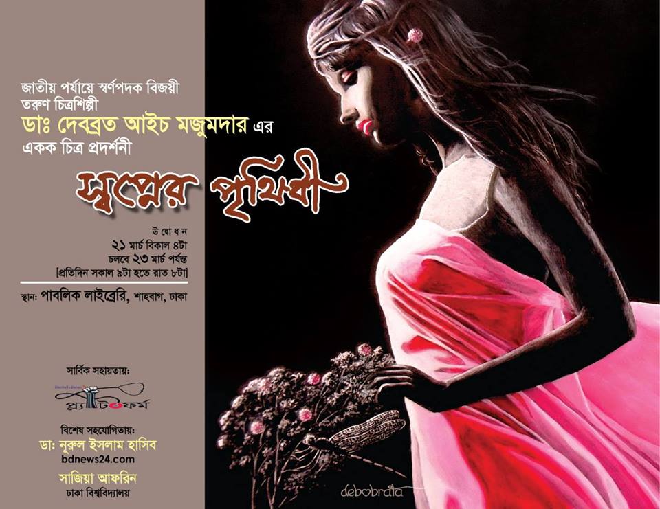 ‘প্ল্যাটফর্ম’ এর সহযোগিতায় চিত্র প্রদর্শনী