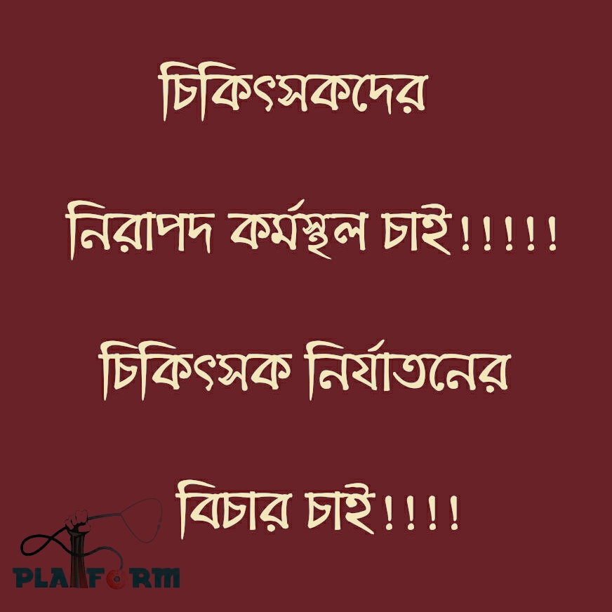 ছাত্র সংগঠনের নেতা কর্মীদের থানা হাসপাতাল ভাঙচুর ও কর্তব্যরত চিকিৎসক লাঞ্ছিত