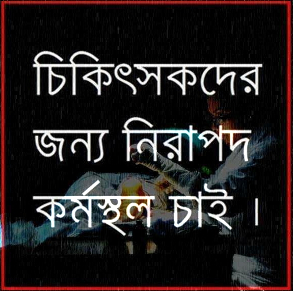 শেবাচিমহা, বরিশালে রোগী মৃত্যুকে কেন্দ্র করে হামলা (প্রত্যক্ষদর্শীর বর্ণনা)