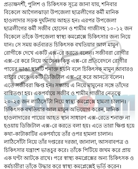 আগৈলঝড়ায় চিকিৎসকের উপর হামলার প্রেক্ষিতে বরিশাল বিএমএর প্রেস রিলিজ