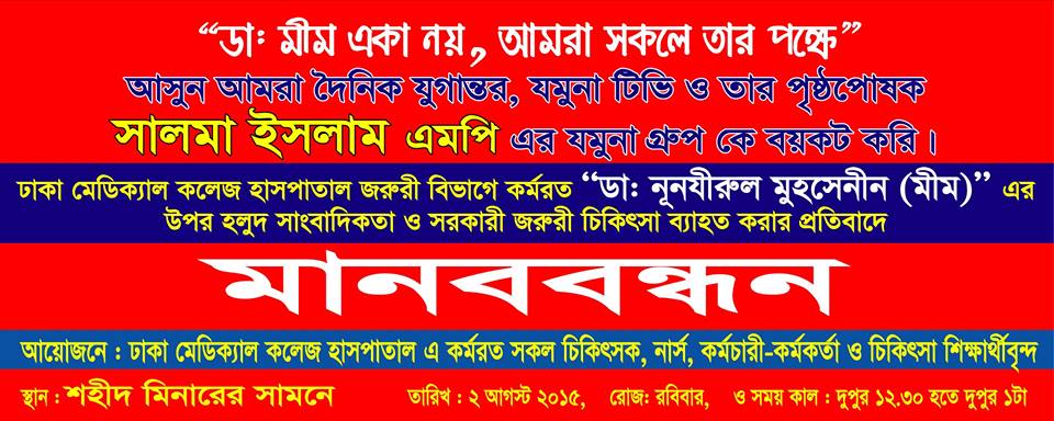 ” ডাঃ মিম ও হলুদ সাংবাদিকতা এবং আমাদের চিকিৎসক সমাজ এর প্রতিবাদ ”