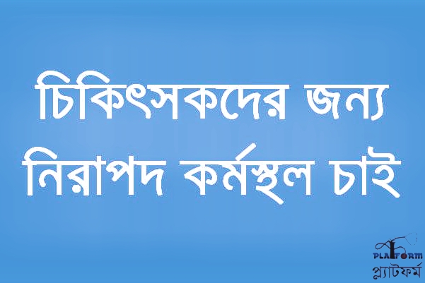 চিকিৎসকদের প্রতিরোধঃ গফরগাঁও