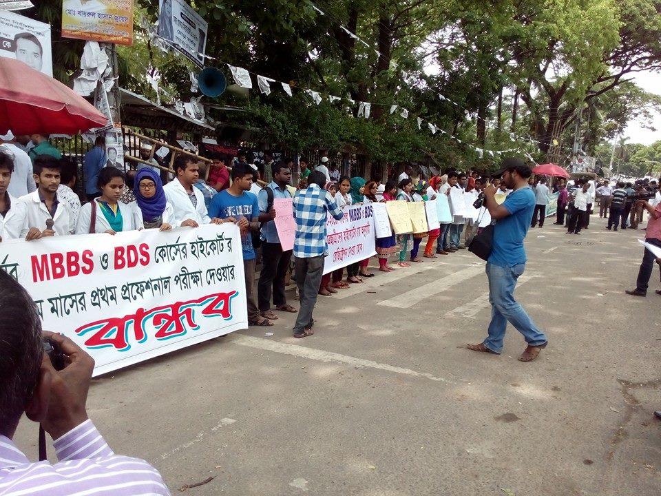 আইনী জটিলতায় ২০১৩/১৪ শিক্ষাবর্ষে এম বি বি এস ও বি ডি এস কোর্সে ভর্তিকৃত শিক্ষার্থীরা