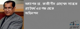 স্বাস্থ্য অধিদফতরের ডিজি ডা. দীন মোহাম্মদ চুক্তিতে নিয়োগ