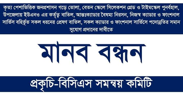 প্রকৃচি-বিসিএস সমন্বয় কমিটির ২৪ অক্টোবরের সমাবেশের সকল বক্তার মূল বক্তব্য