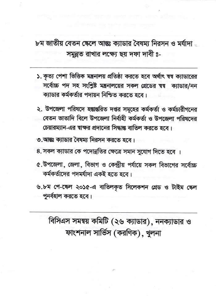 ৮ম জাতীয় বেতন স্কেলে মর্যাদাহানী ও বৈষম্যের প্রতিবাদে খুলনা বিভাগে মহাসমাবেশ