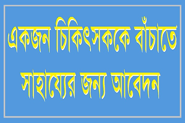 ক্যন্সারের সাথে লড়ছেন ডাঃ আলাউদ্দিন, সাহায্যের আবেদন