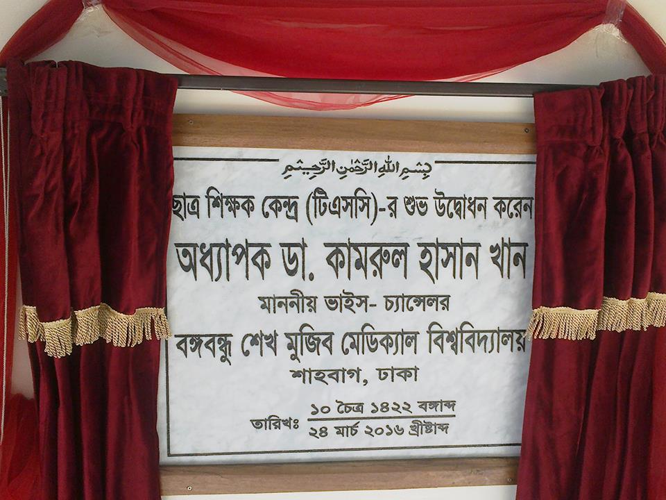 বিএসএমএমইউ এর ছাত্রশিক্ষক কেন্দ্রের উদ্বোধন অনুষ্ঠান হল আজ