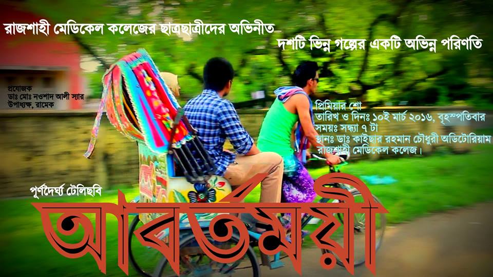 ডাঃ নওশাদ আলী স্যারের প্রযোজনায় পূর্ণদৈর্ঘ্য টেলিছবি “আবর্তময়ী”