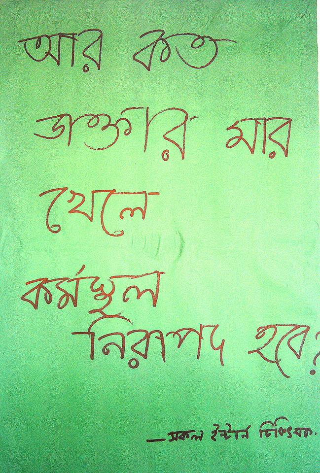 ময়মনসিংহ মেডিকেল কলেজে চিকিৎসক লাঞ্ছনার প্রতিবাদে সর্বাত্মক কর্মবিরতির ২য় দিন