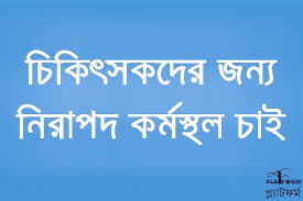 রাজশাহী মেডিকেল চিকিৎসক নির্যাপতনের ঘটনার নেপথ্যে