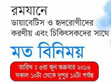 রমযানে ডায়াবেটিস ও হৃদরোগীর করণীয় নিয়ে মত বিনিময় সভা