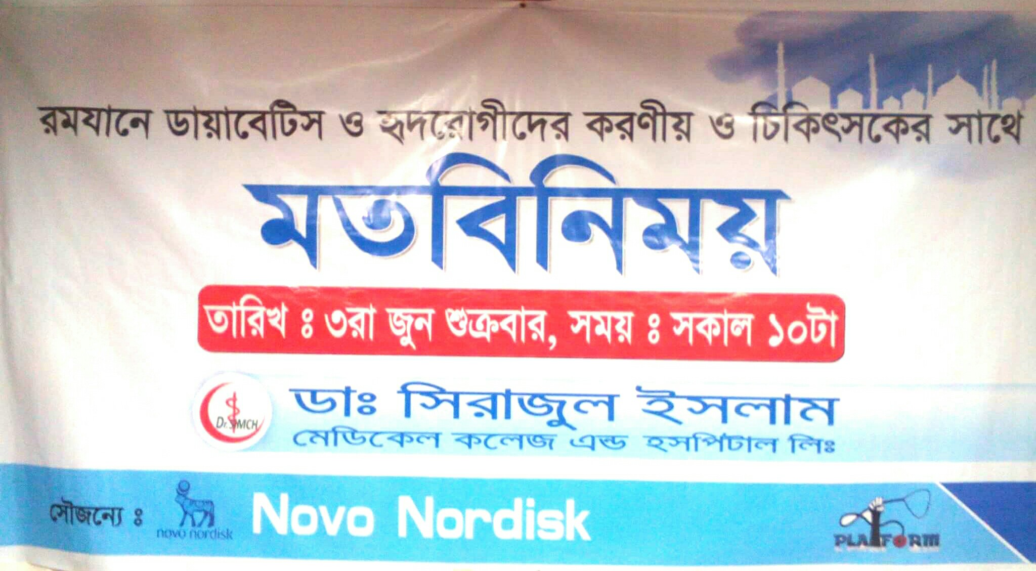 অনুষ্ঠিত হলো “ডায়াবেটিস ও উচ্চ রক্তচাপ রোগীদের রোযায় করণীয়” বিষয়ক বিশেষজ্ঞ চিকিৎসকদের সাথে মত বিনিময় সভা