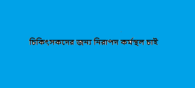 ময়মনসিংহ মেডিকেলে চিকিৎসকের উপর নগ্ন হামলা