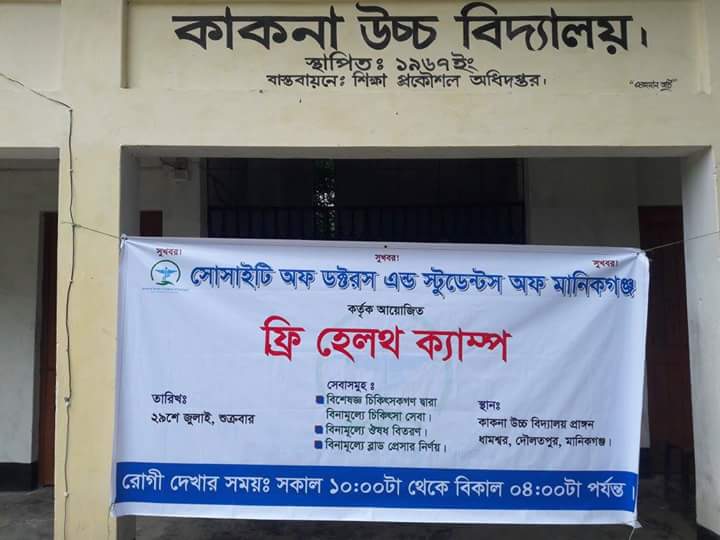 SDSM এর ফ্রি হেলথ ক্যাম্প অনুষ্ঠিত