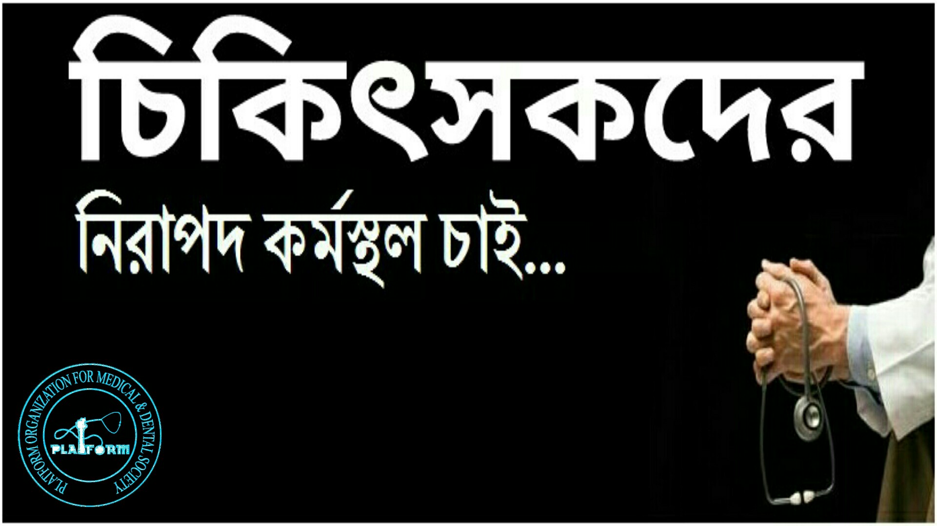 “চাকরি ছাড়লে মেরে পুতে রাখব”, কর্তব্যরত চিকিৎসককে হাসপাতাল এমডি আর পুত্রের হুমকি