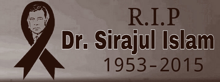 আগামীকাল ১৩ সেপ্টেম্বর ডা. সিরাজুল ইসলামের ১ম মৃত্যু বার্ষিকী