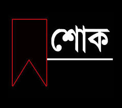 রংপুর মেডিকেল কলেজের,ডা: মো. মঞ্জুরুল ইসলাম আর নেই