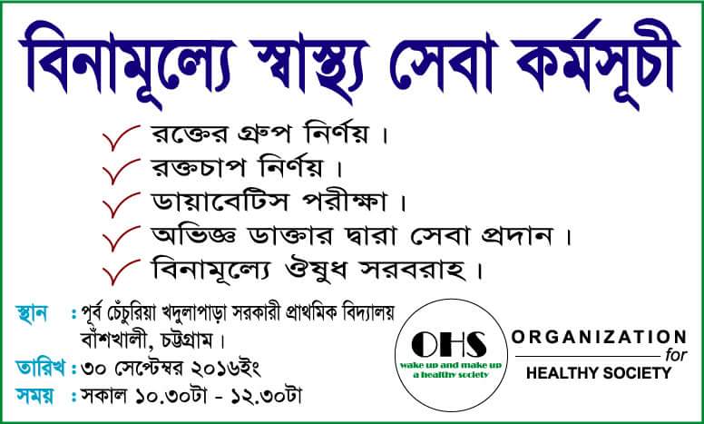 বাঁশখালীতে OHS এর উদ্দ্যোগে ফ্রি চিকিৎসা সেবা প্রদান