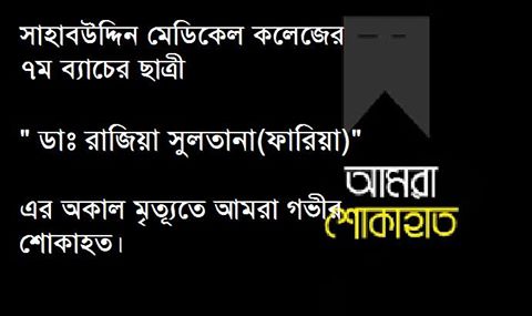 সাহাবউদ্দিন মেডিকেল কলেজের ৭ম ব্যাচের ছাত্রী ডাঃ ফারিয়া আর নেই