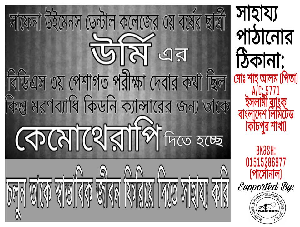 চলুন না ঊর্মিকে আমরা হারিয়ে যেতে না দেই,চলুন না মেয়েটাকে আমরা স্বাভাবিক জীবনে ফিরে আসতে সাহায্য করি