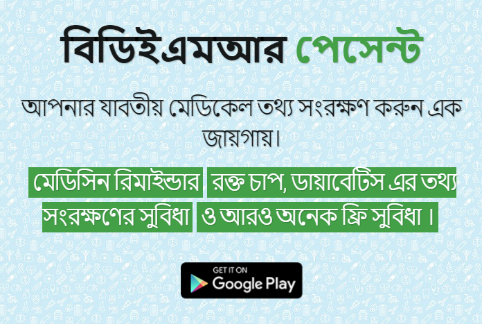 প্ল্যাটফর্ম বিডিইএমআর পেশেন্ট এপ সাইন আপ কম্পিটিশন জানুয়ারি ২০১৭