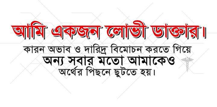 ডাক্তাররা লোভী, কারন তারা ঈদ-পুজায় পরিবার ফেলে টাকার লোভে হাসপাতালে-চেম্বারে রোগি দেখে