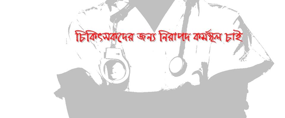 কুমারখালী উপজেলা স্বাস্থ্য কমপ্লেক্সে কর্তব্যরত চিকিৎসকের উপর হামলা: