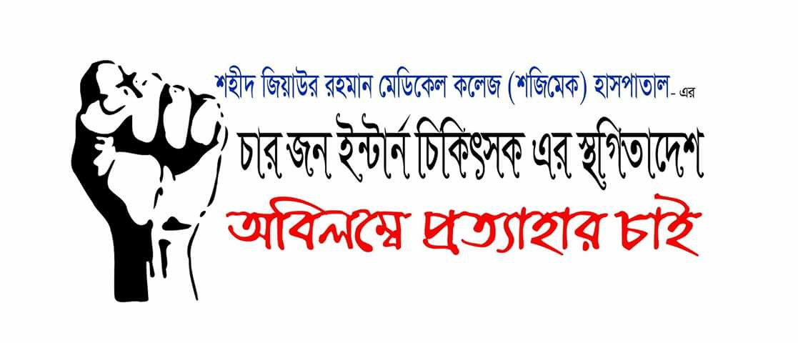 ইভ টিজিং এর প্রতিবাদ করায় ইন্টার্নশীপ স্থগিতঃ আন্দোলনে সারাদেশের ইন্টার্ন চিকিৎসক