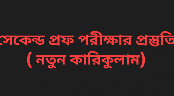 এমবিবিএস ২য় প্রফেশনাল পরীক্ষা প্রস্তুতি( নিউ কারিকুলাম)