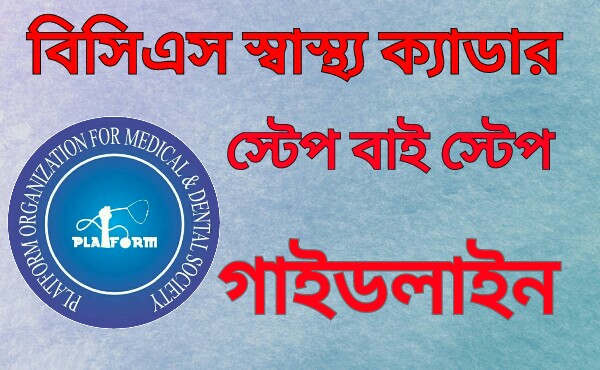 বিসিএস স্বাস্থ্য ক্যাডারদের জন্য স্টেপ বাই স্টেপ গাইডলাইন