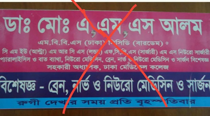 কুষ্টিয়ায় ভুয়া চিকিৎসকের দৌরাত্ম্য, প্রতারিত সাধারণ মানুষ