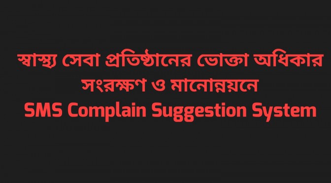 স্বাস্থ্য সেবা প্রতিষ্ঠানের ভোক্তা অধিকার সংরক্ষণ ও মানোন্নয়নে- SMS Complain Suggestion System