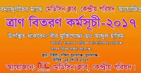 সুনামগঞ্জে মেডিসিন ক্লাবের ত্রাণ বিতরণ কর্মসূচী