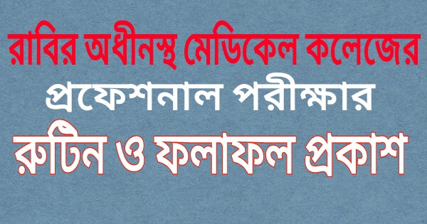 রাবির অধীনস্থ মেডিকেল কলেজের পরীক্ষার রুটিন ও ফলাফল প্রকাশ।