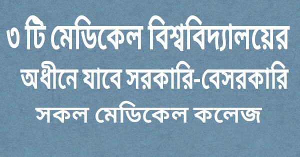 তিনটি মেডিকেল বিশ্ববিদ্যালয়ের অধীনে যাবে সরকারি-বেসরকারি সকল মেডিকেল কলেজ