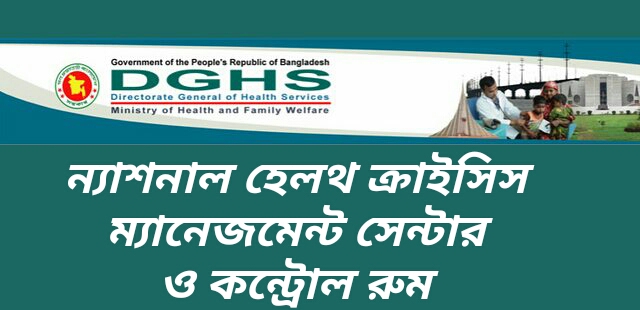 ঈদেরছুটিতেও “ন্যাশনাল হেলথ ক্রাইসিস ম্যানেজমেন্ট সেন্টার ও কন্ট্রোল রুম” এর কার্যক্রম অব্যাহত