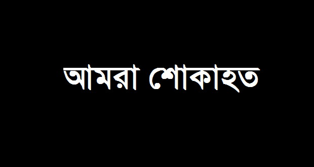 প্রফেসর ডা. মাজেদ স্যার চলে গেলেন না ফেরার দেশে