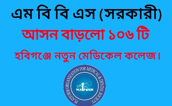 ২০১৭-১৮ শিক্ষাবর্ষে সরকারী মেডিকেলে এমবিবিএস কোর্সে আসন সংখ্যা বাড়ল ১০৬ টি।