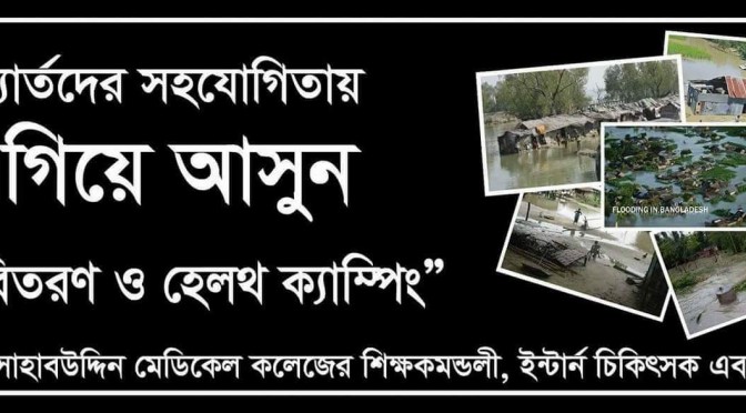 বন্যাদুর্গতদের পাশে সাহাবুদ্দিন মেডিকেল কলেজ