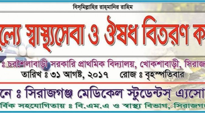 বন্যার্তদের পাশে সিরাজগঞ্জ মেডিকেল স্টুডেন্টস এসোসিয়েশন