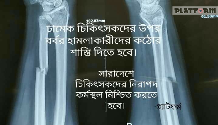 কর্মক্ষেত্রে নিরাপত্তা নিশ্চিতের দাবিতে ঢামেক শিক্ষানবিশ চিকিৎসকদের অবস্থান কর্মসূচি পালন