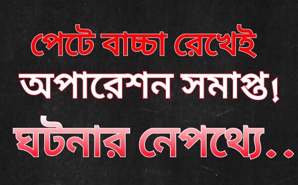 পেটে বাচ্চা রেখে সিজার সমাপ্ত! ঘটনার নেপথ্যে..