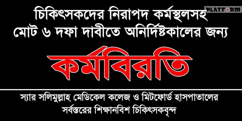 মিটফোর্ড হাসপাতালে হামলা, নিরাপত্তাহীনতায় ভুগছে চিকিৎসকগণ