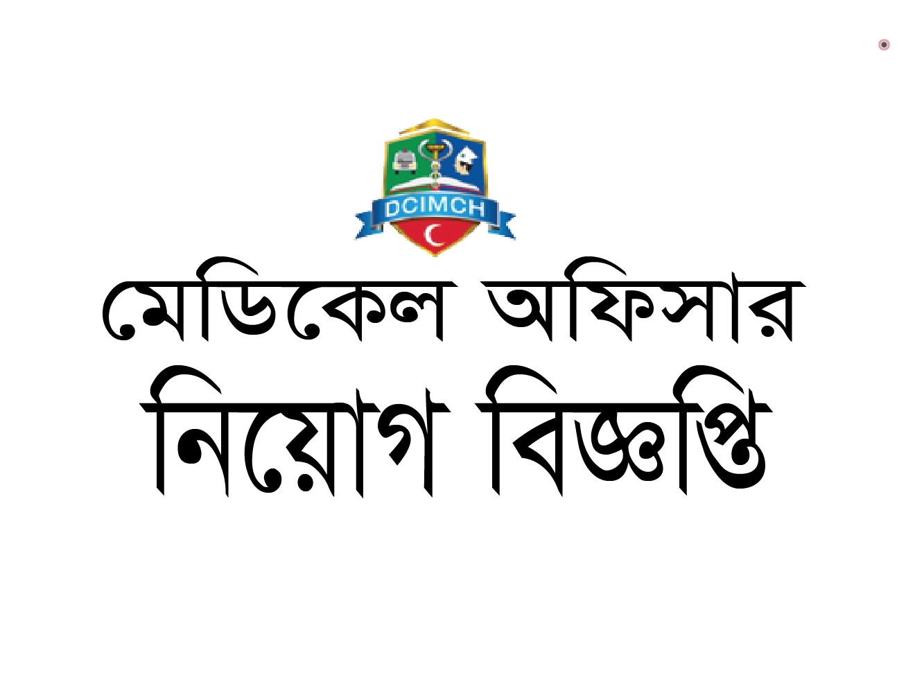 নিয়োগ বিজ্ঞপ্তিঃ ঢাকা সেন্ট্রাল ইন্টারন্যাশনাল মেডিকেল কলেজ ও হাসপাতাল