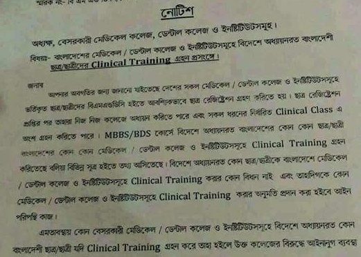 বাংলাদেশের মেডিকেল ডেন্টাল কলেজ ও ইনষ্টিটিউটসমূহে বিদেশে অধ্যায়নরত বাংলাদেশী ছাত্র-ছাত্রীদের Clinical Training গ্রহণ প্রসংঙ্গে BMDC নির্দেশাবলী