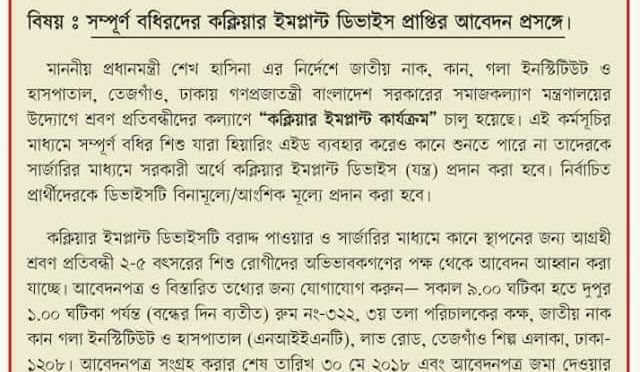 শ্রবণ প্রতিবন্ধীদের কল্যাণে চালু হচ্ছে “কক্লিয়ার ইমপ্ল্যান্ট কার্যক্রম”